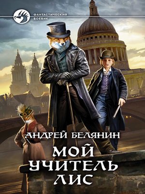 cover image of Мой учитель Лис